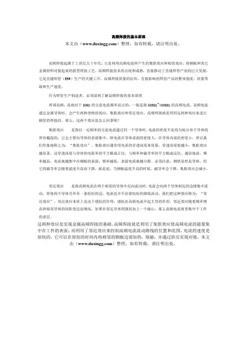 高频焊接的基本原理