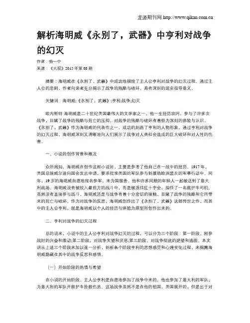 解析海明威《永别了,武器》中亨利对战争的幻灭