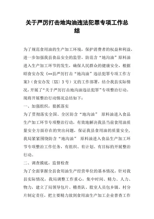 关于严厉打击地沟油违法犯罪专项工作总结