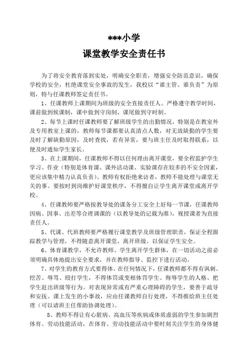 小学课堂教学安全责任书