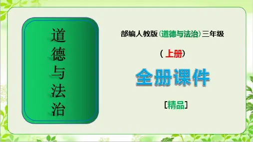 新部编版三年级《道德与法治》上册全册完整课件