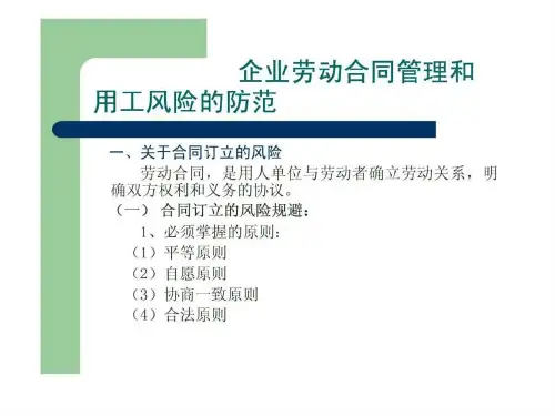 企业劳动合同管理和用工风险防范.ppt