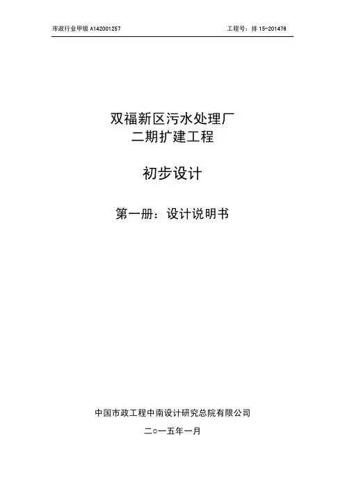 双福污水厂二期扩建工程初步设计说明