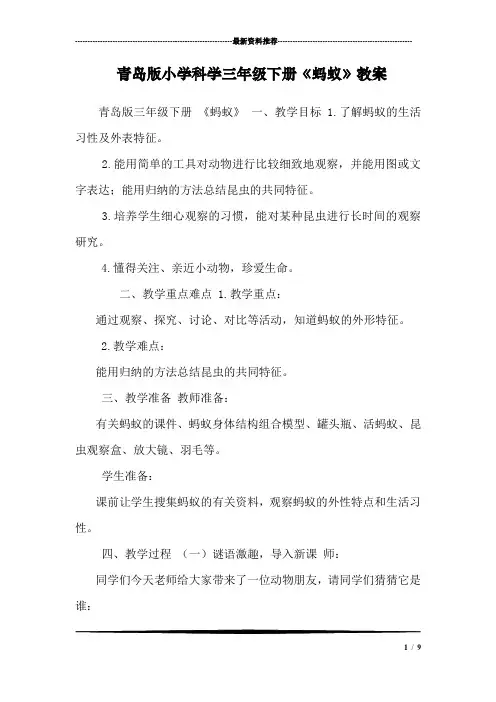 青岛版小学科学三年级下册《蚂蚁》教案 