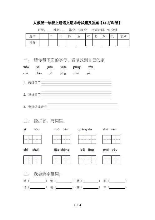 人教版一年级上册语文期末考试题及答案【A4打印版】