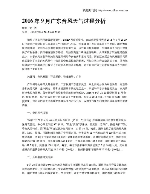 2016年9月广东台风天气过程分析