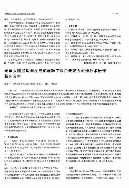 老年人腹股沟疝在局部麻醉下应用无张力疝修补术治疗临床分析