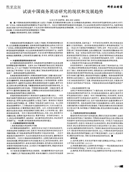 试谈中国商务英语研究的现状和发展趋势