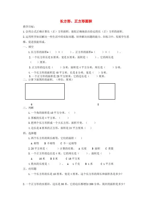 三年级数学下册 长方形和正方形的面积复习作业(无答案) 苏教版