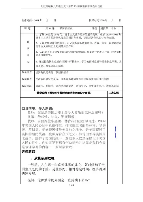 人教部编版九年级历史下册第13课罗斯福新政教案设计