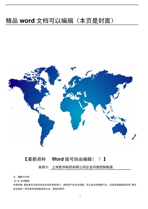 案例六 上海胜华制药有限公司企业内部控制制度