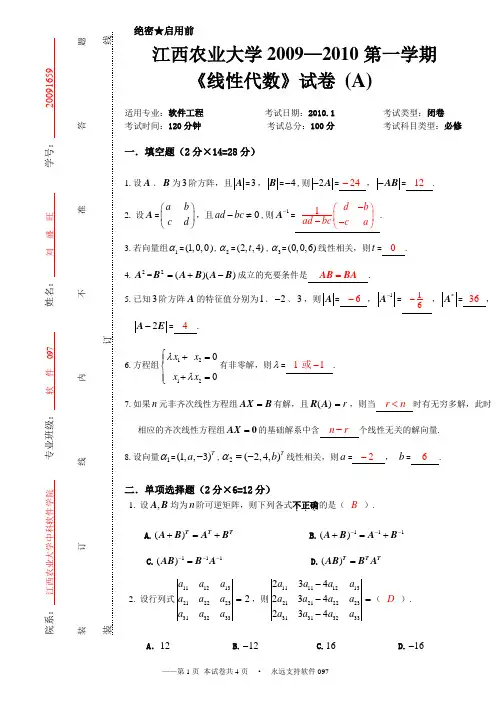 江西农业大学2009—2010第一学期《线性代数》试卷_(A) - 副本