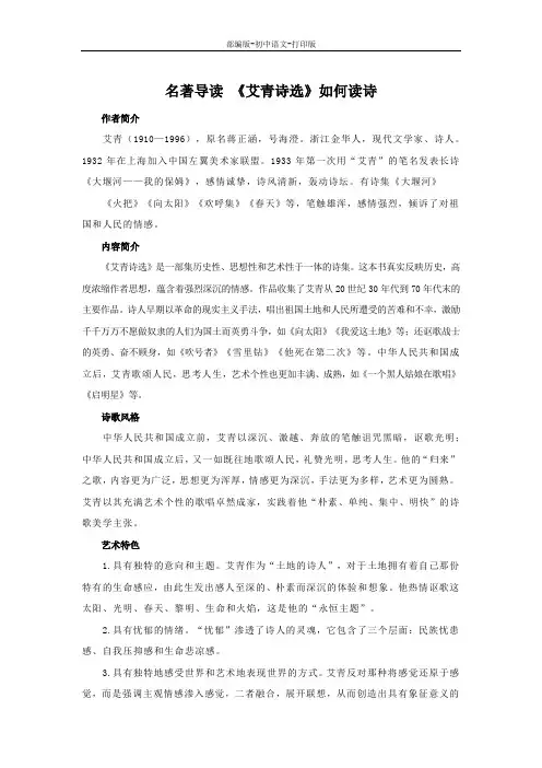 部编版-语文-九年级上册-名著导读 《艾青诗选》如何读诗