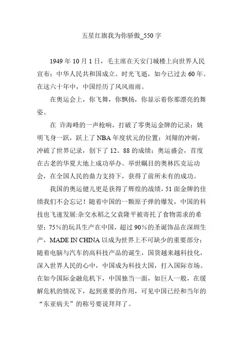 五星红旗我为你骄傲【作文案例】550字
