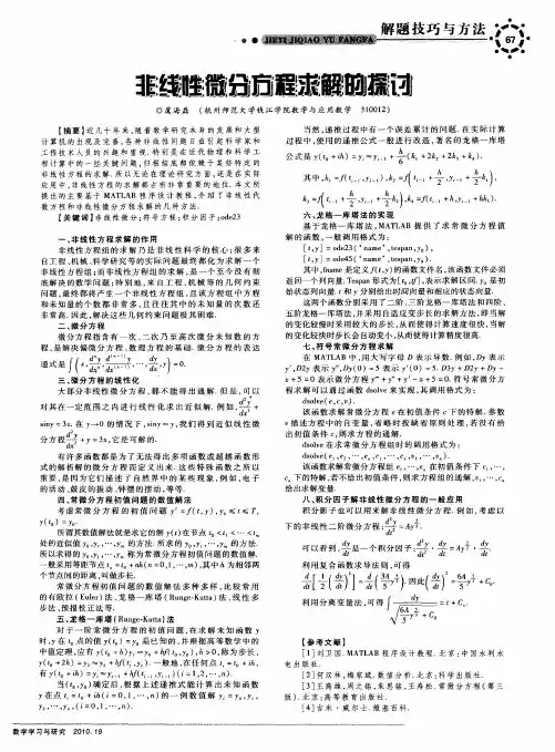 非线性微分方程求解的探讨