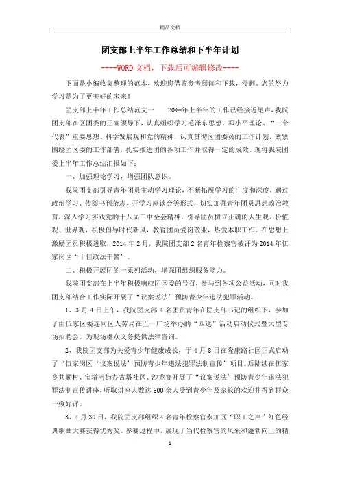 团支部上半年工作总结和下半年计划