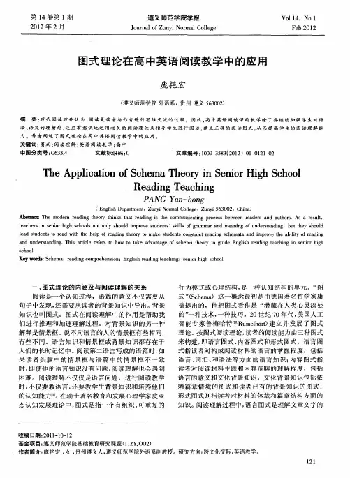 图式理论在高中英语阅读教学中的应用