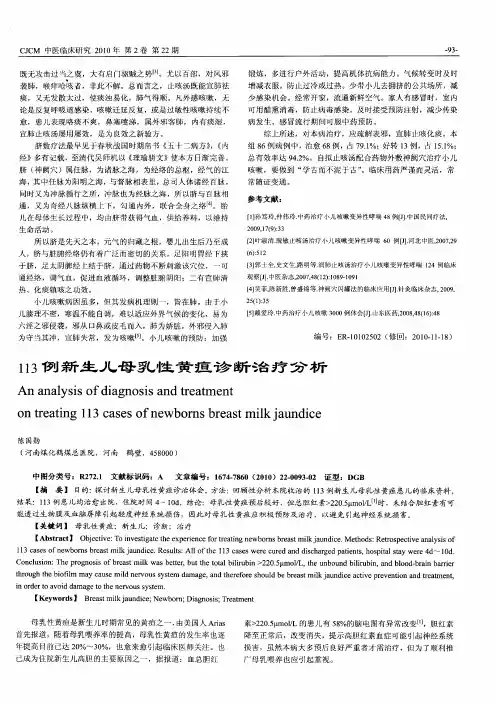 113例新生儿母乳性黄疸诊断治疗分析