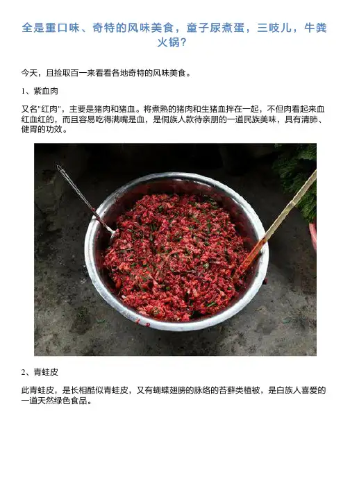 全是重口味、奇特的风味美食,童子尿煮蛋,三吱儿,牛粪火锅？新