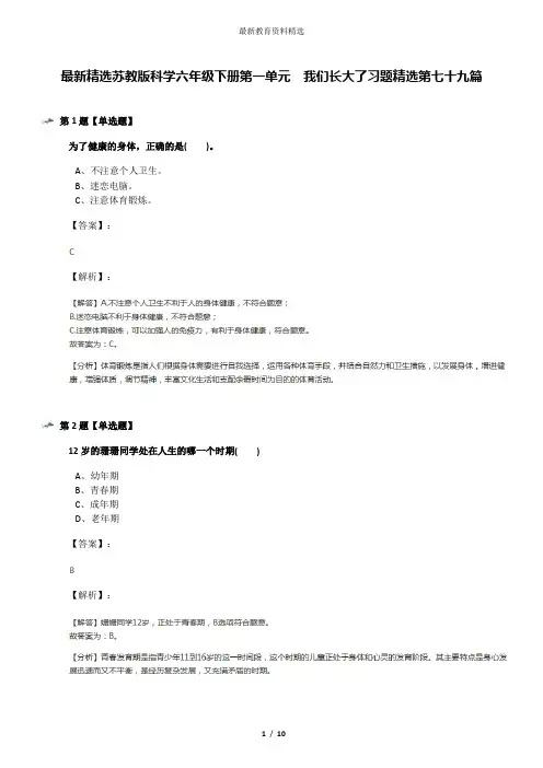 最新精选苏教版科学六年级下册第一单元  我们长大了习题精选第七十九篇