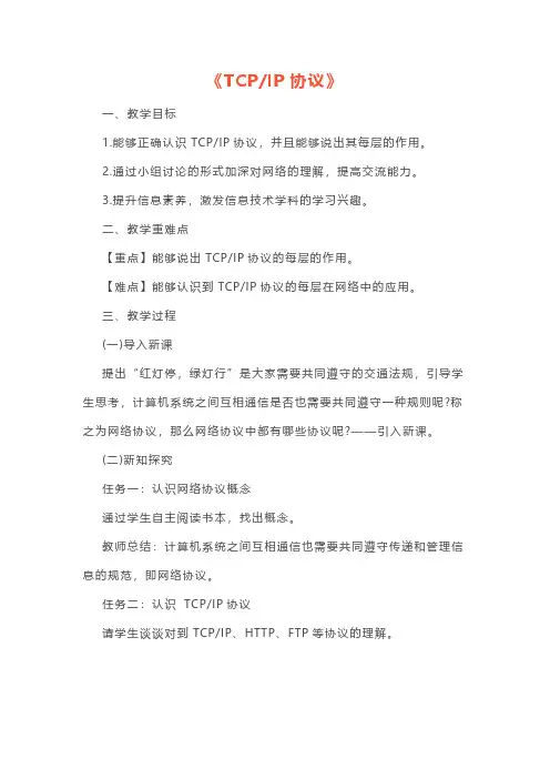 初中信息技术《TCPIP协议》教案