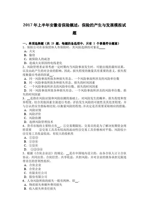 2017年上半年安徽省保险概述：保险的产生与发展模拟试题
