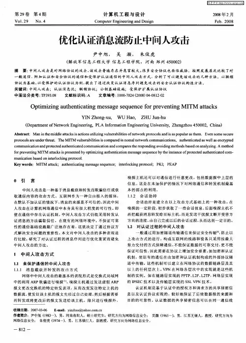 优化认证消息流防止中间人攻击