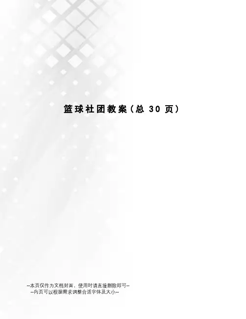 篮球社团教案 2
