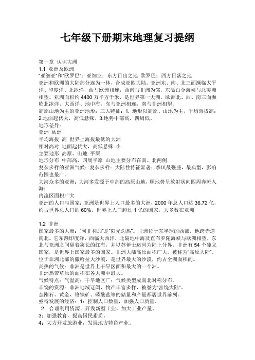七年级下册期末地理复习提纲