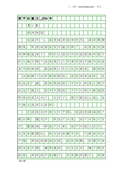 作文：贾平凹散文_3750字