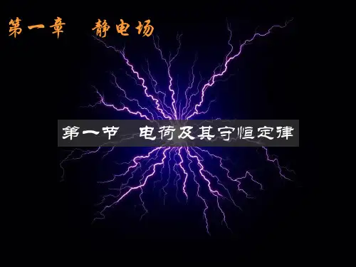 人教版高中物理选修3-1 1.1电荷及其守恒定律
