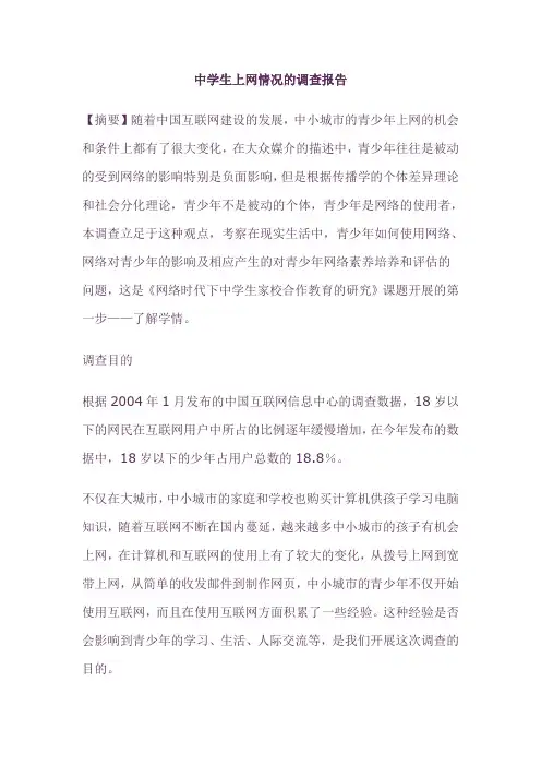 中学生上网情况的调查报告