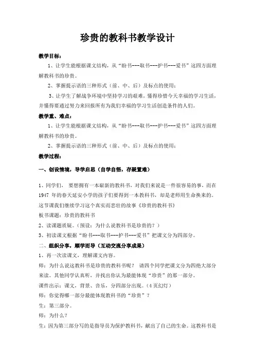 北师大版小学语文三年级下《五 读书：珍贵的教科书》 公开课获奖教案_0