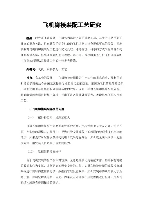 飞机铆接装配工艺研究