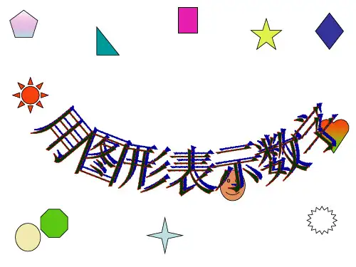 图形表示数字2