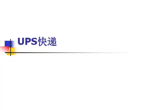 UPS业务流程