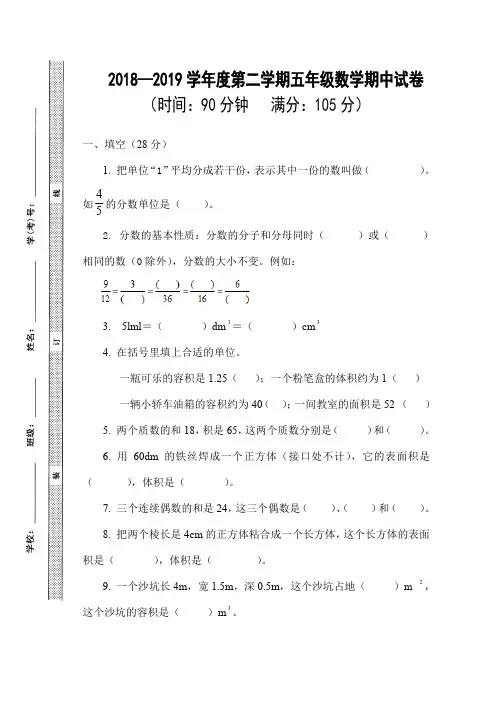 2018-2019学年度第二学期五年级数学期中试卷