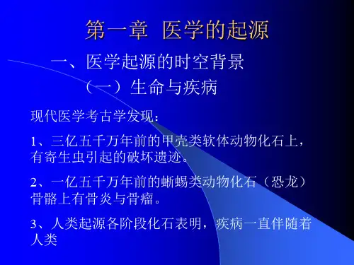 第一章医学的起源
