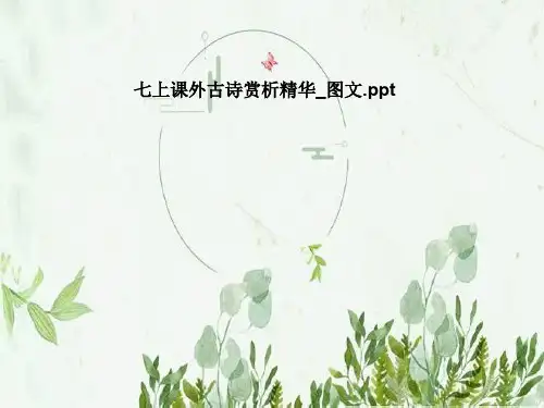 七上课外古诗赏析精华_图文