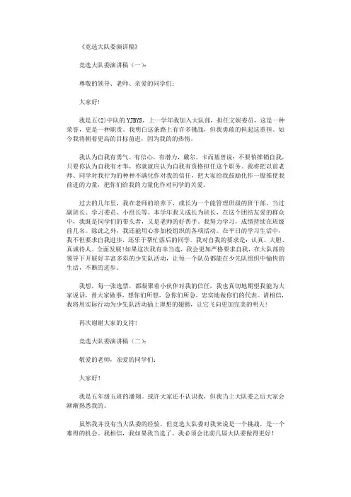 竞选大队委演讲稿10篇完整版