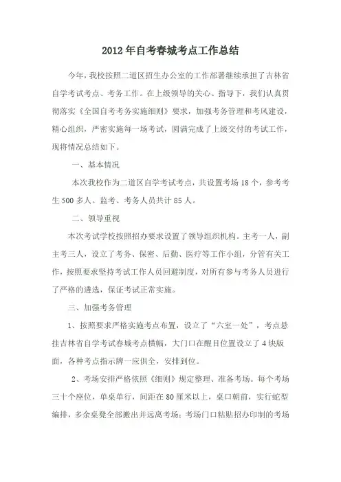 2012年自考春城考点工作总结