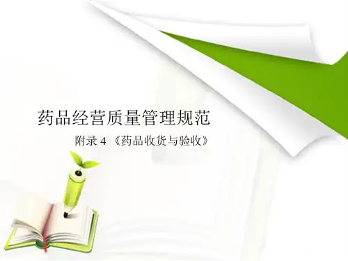 药品的收货与验收培训课件ppt