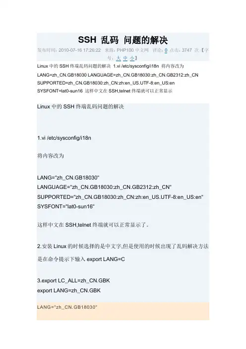 SSH 中文乱码 问题的解决