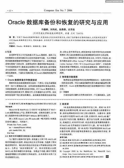 Oracle数据库备份和恢复的研究与应用