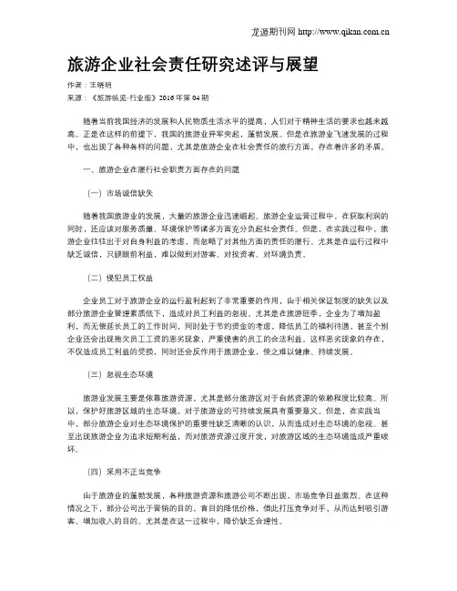 旅游企业社会责任研究述评与展望