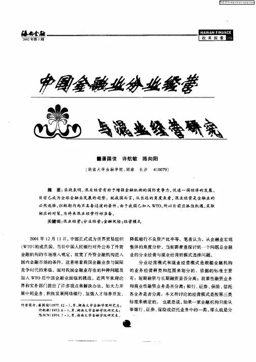 中国金融业分业经营与混业经营研究