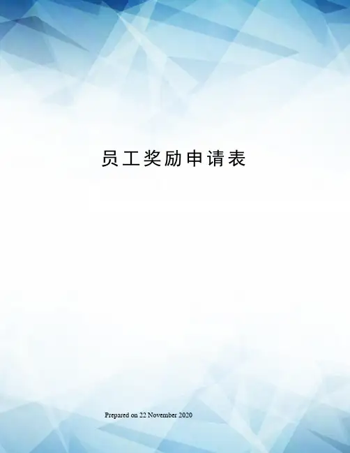 员工奖励申请表 3