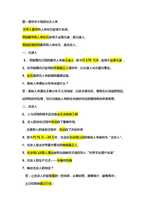 七年级上册历史第一单元知识点总结