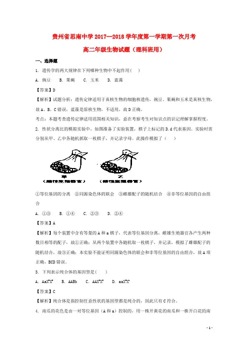 贵州省思南中学高二生物上学期第一次月考试题(含解析)