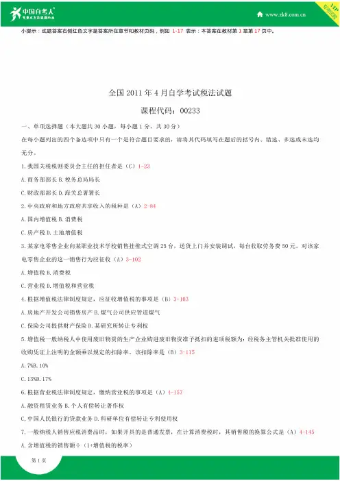 全国2011年4月自学考试00233税法试题答案